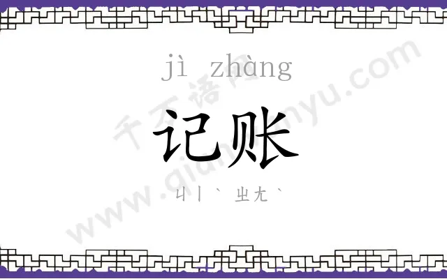 记账