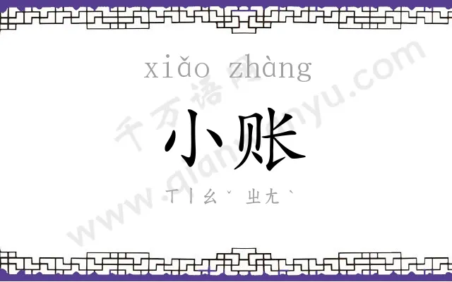 小账