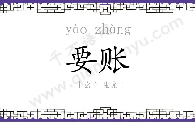 要账