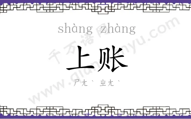 上账