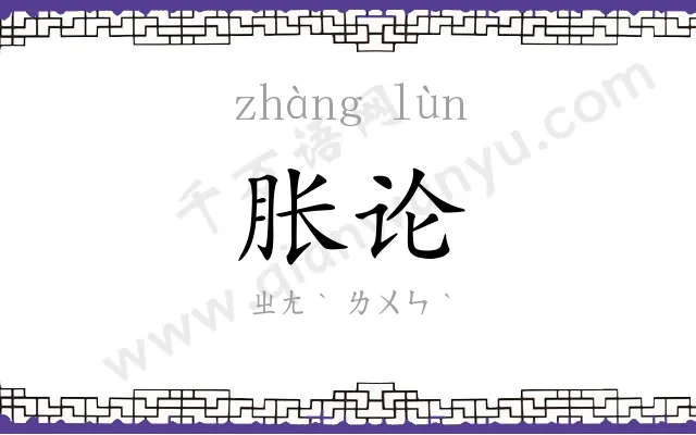 胀论