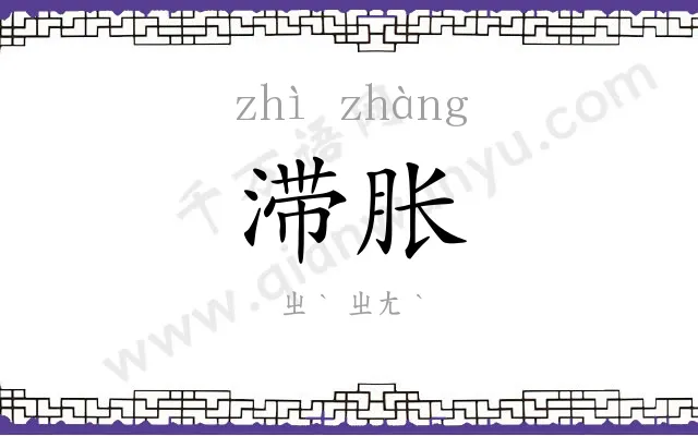 滞胀