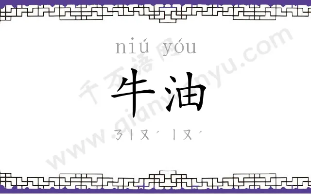 牛油