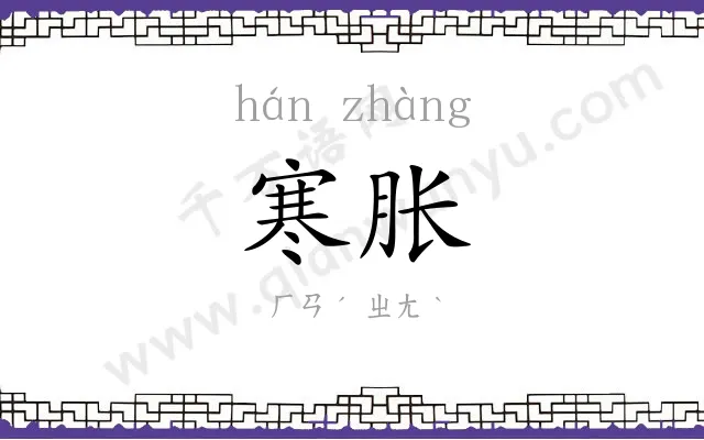 寒胀