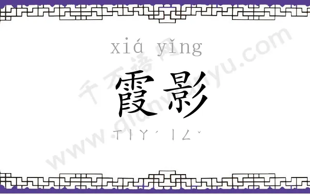 霞影