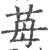苺(宋·印刷字体·广韵)