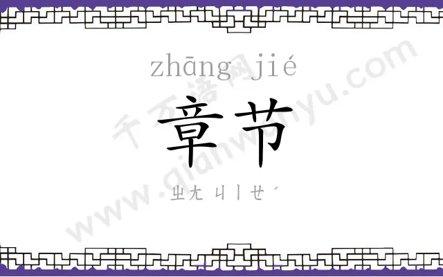 章节
