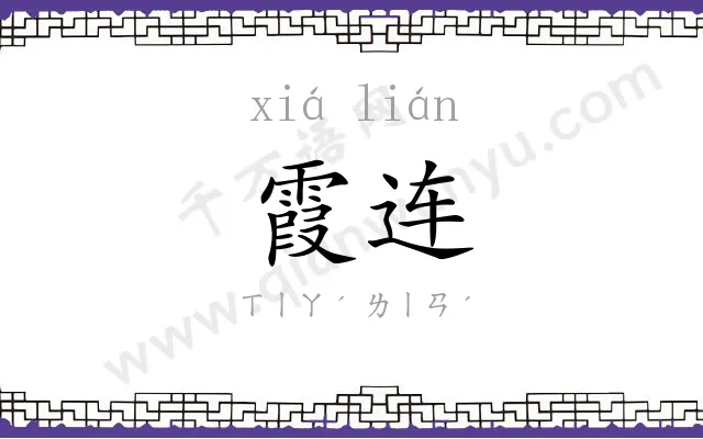 霞连