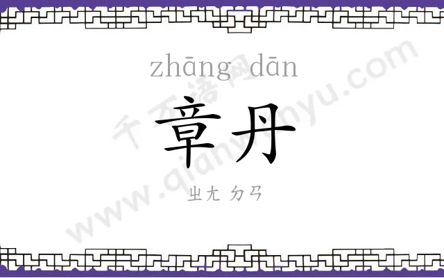 章丹