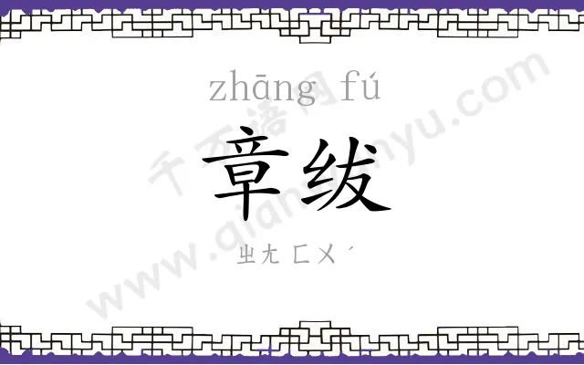 章绂