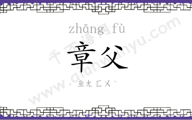 章父
