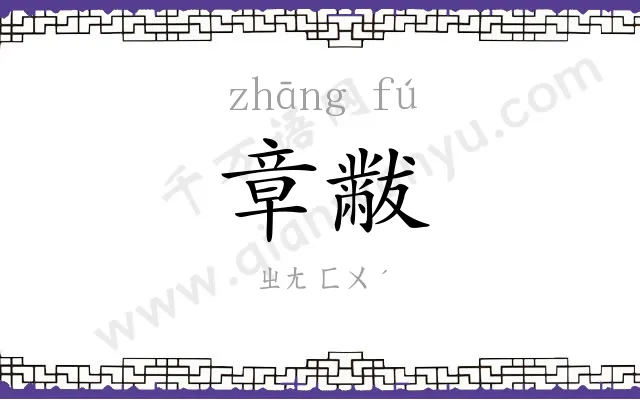 章黻
