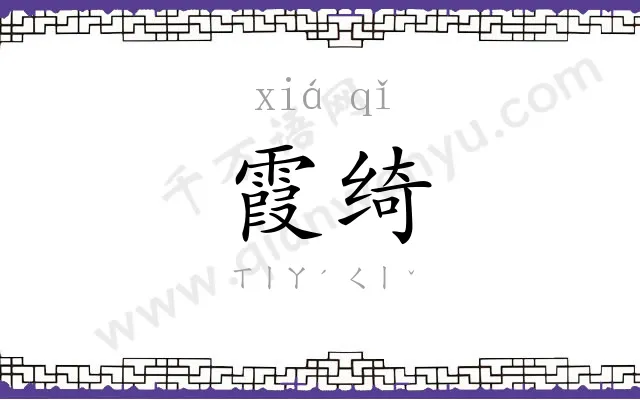 霞绮