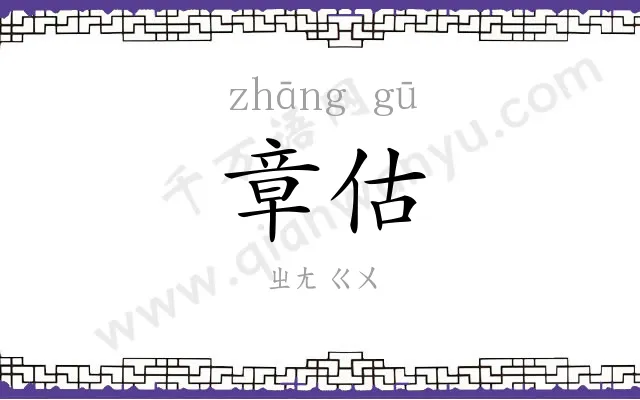 章估