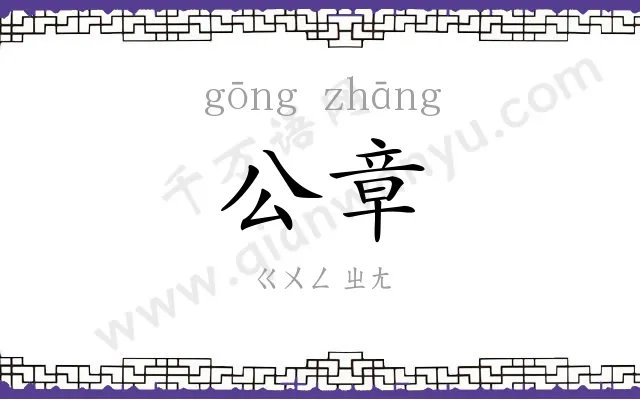 公章