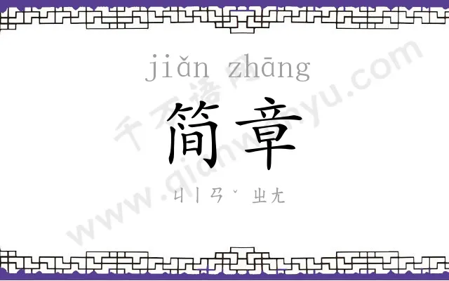 简章