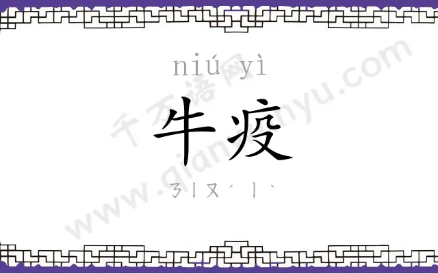 牛疫