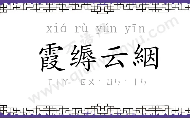 霞缛云絪