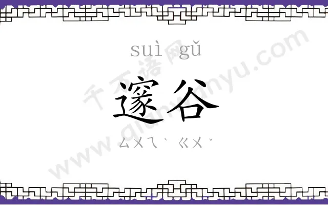 邃谷