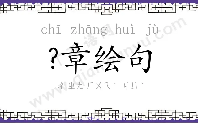 ?章绘句