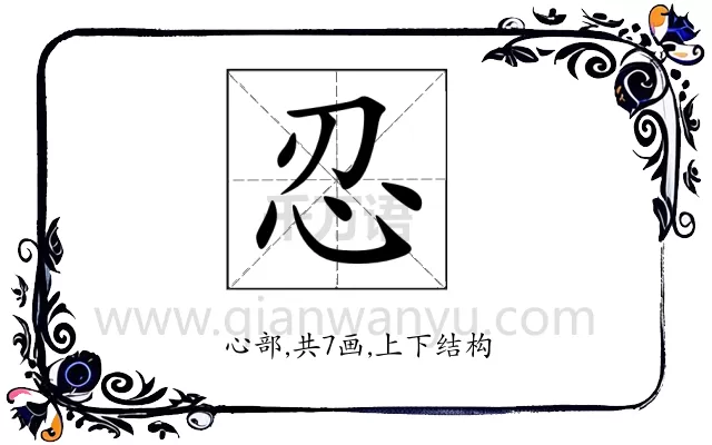 忍