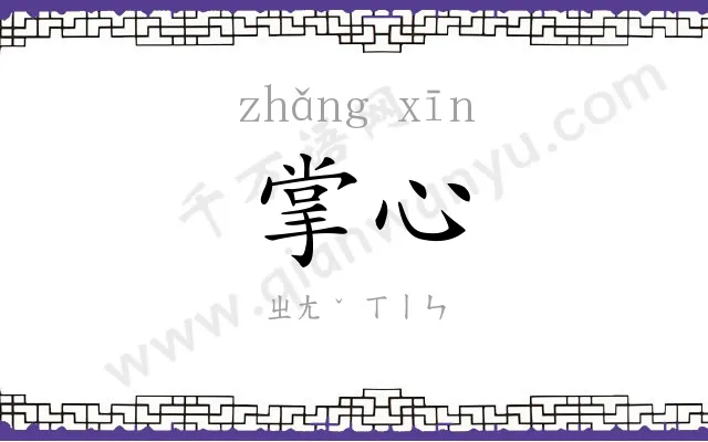 掌心