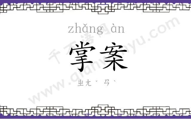 掌案