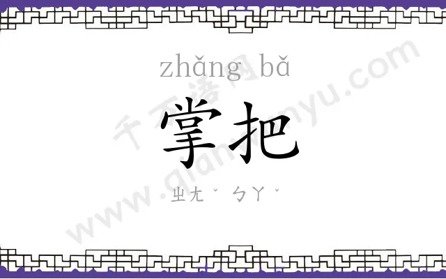 掌把