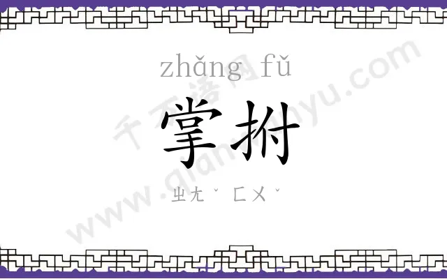 掌拊