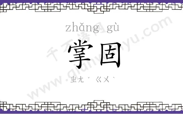 掌固