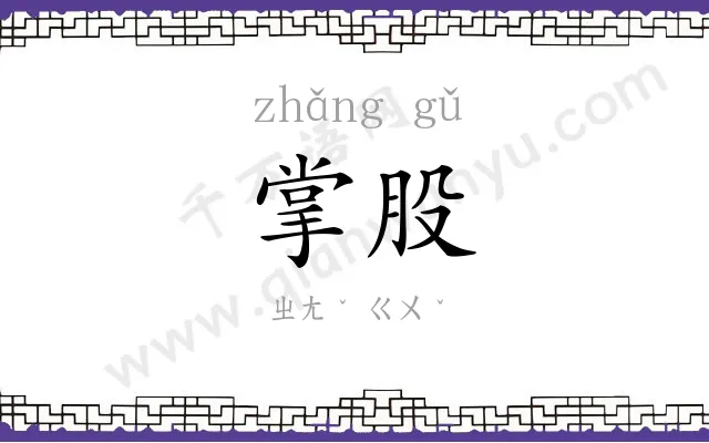 掌股