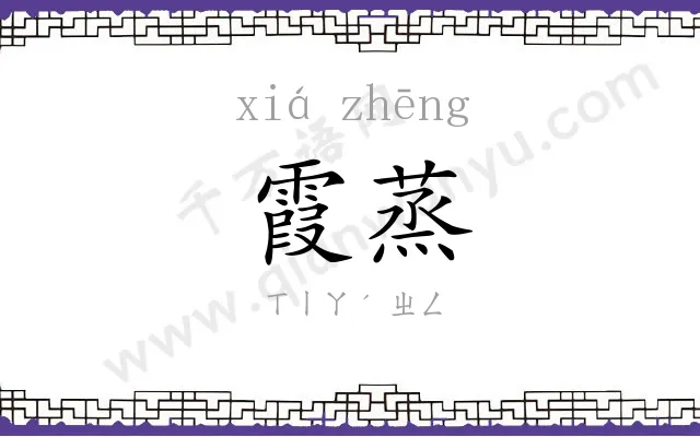 霞蒸
