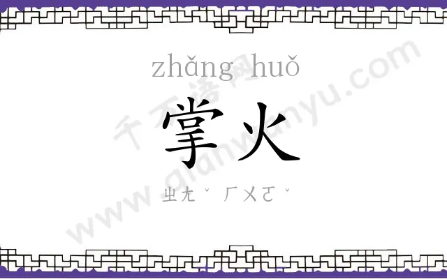 掌火
