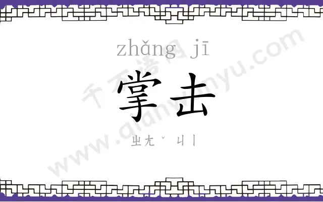掌击