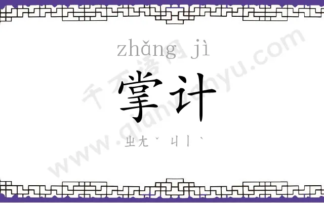 掌计