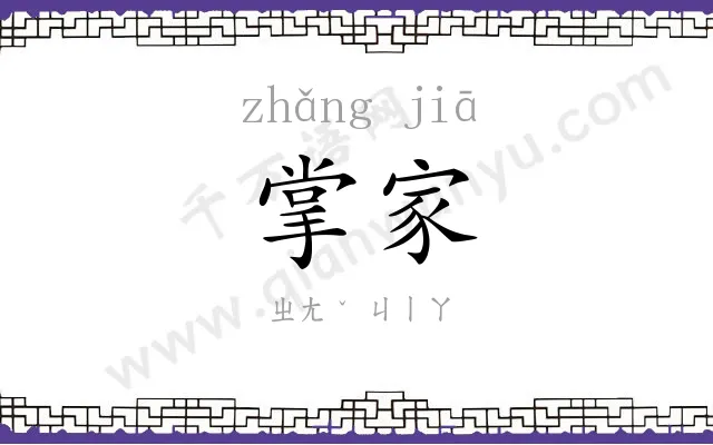 掌家