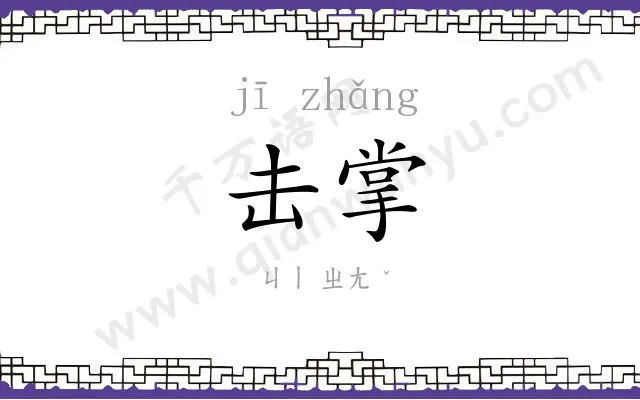 击掌