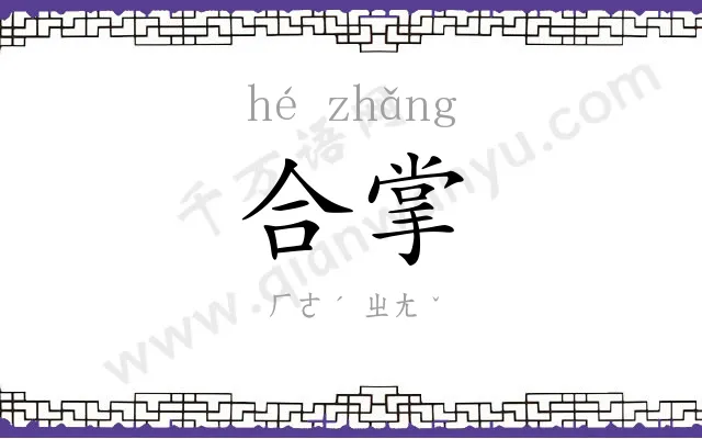 合掌
