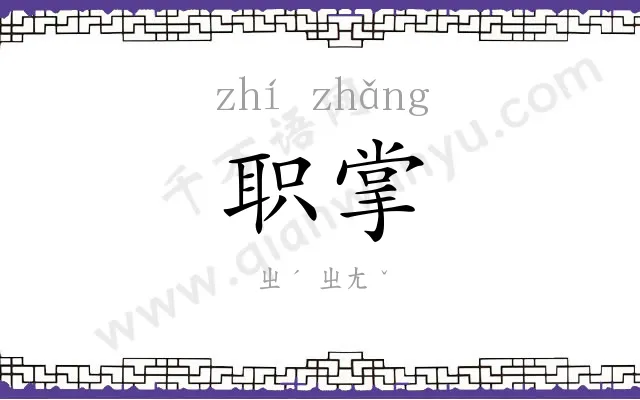 职掌