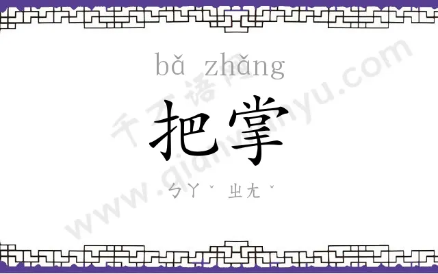 把掌