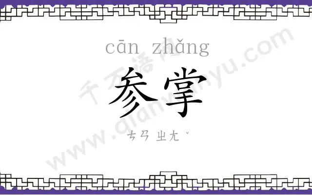 参掌