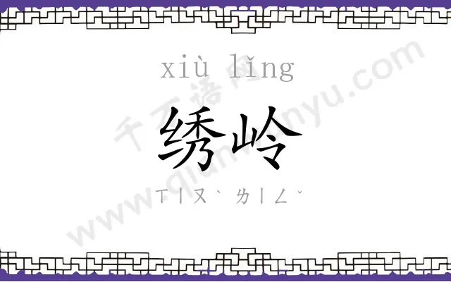 绣岭