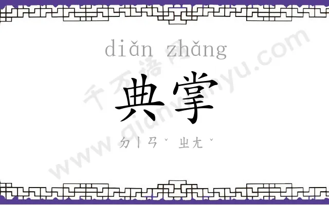 典掌