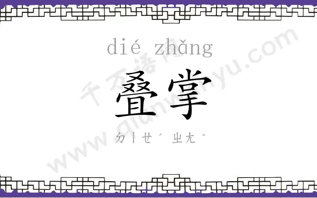 叠掌
