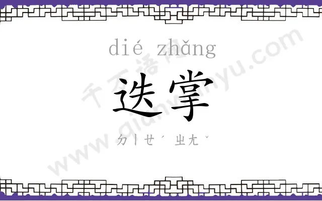迭掌