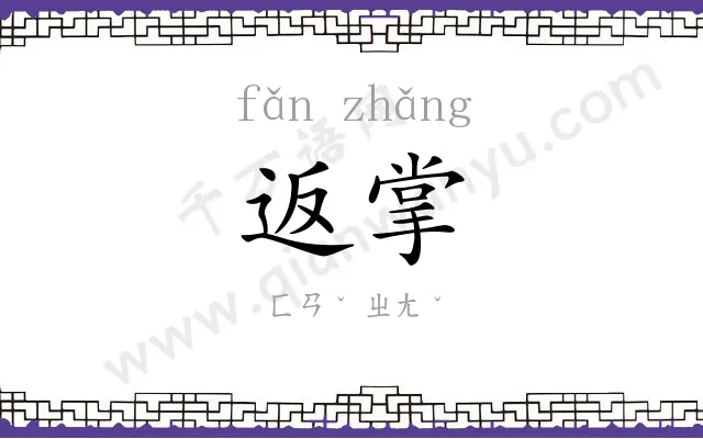返掌