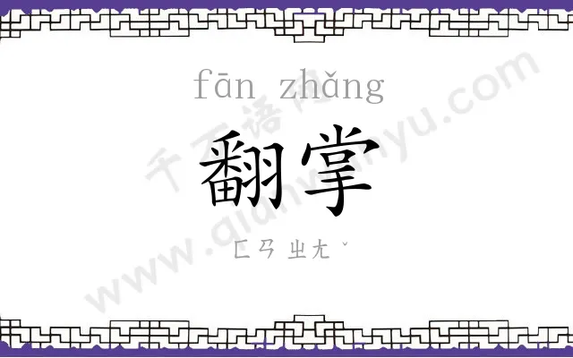 翻掌