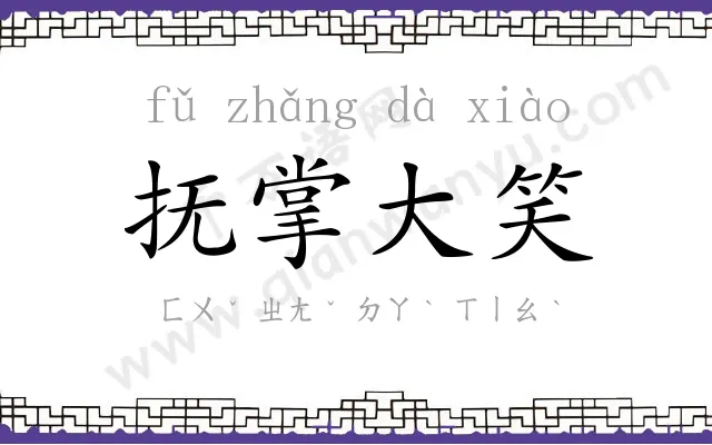 抚掌大笑