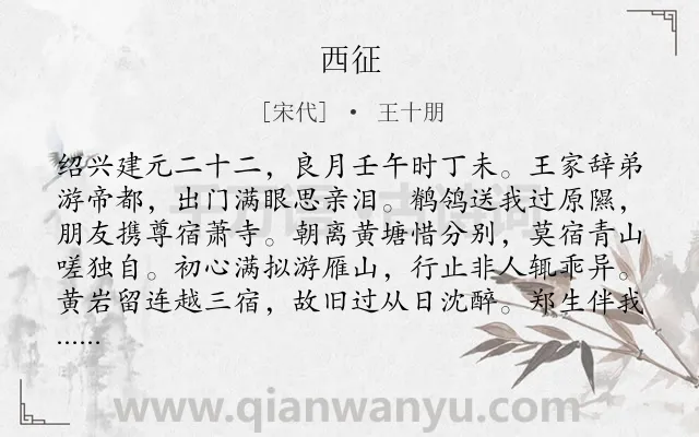《西征》作者是宋代的王十朋.诗词全文约共592字.