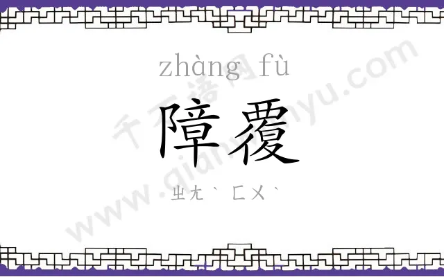 障覆